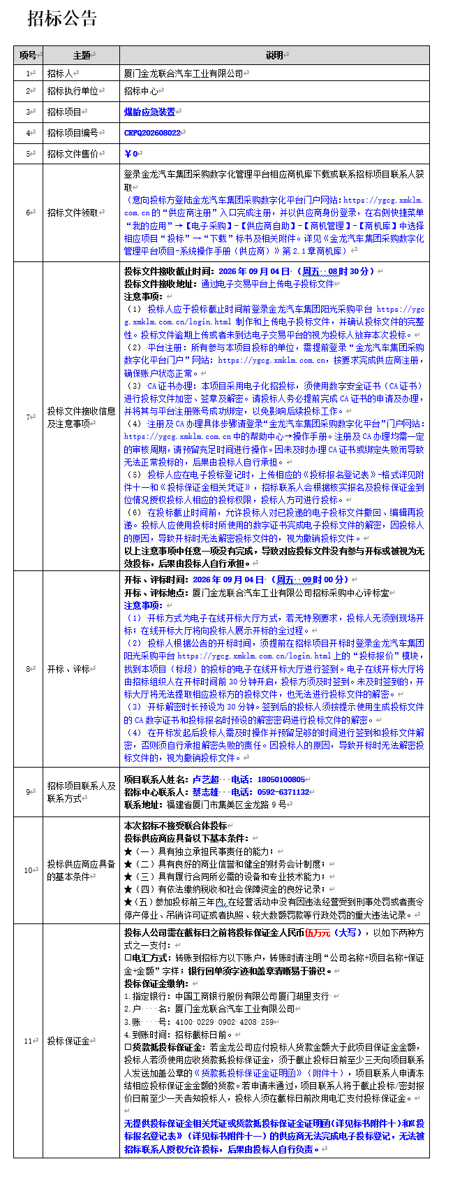 果真招标招标通告-爆胎应急装置-2026.08.19
