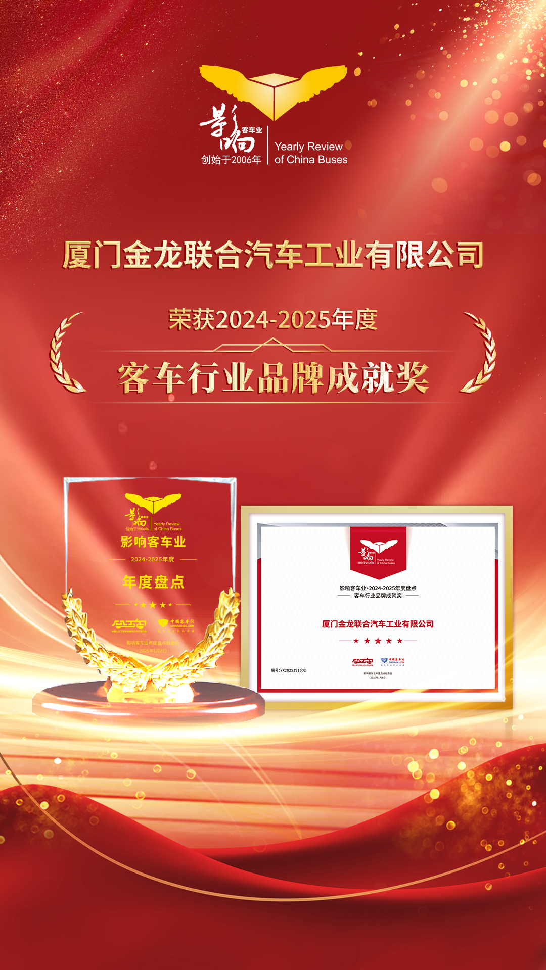 1753547046030 客车行业品牌成绩奖