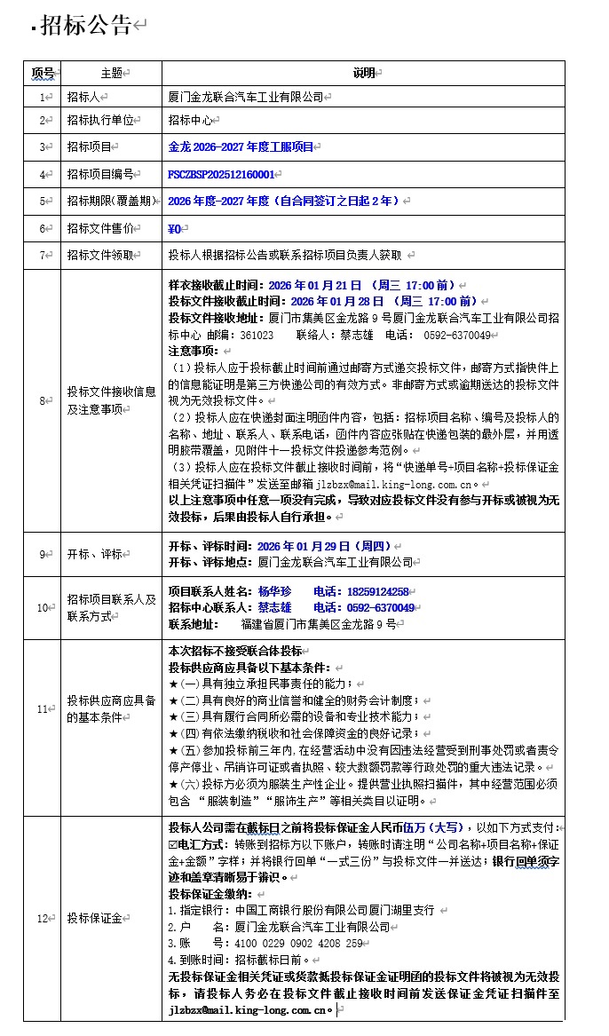 果真招标通告-尊凯时龙2026-2027年度工服项目