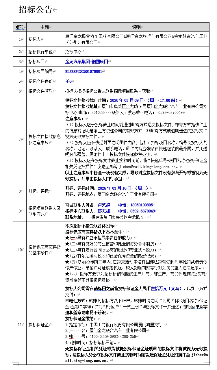 招标通告-尊凯时龙汽车集团钢圈项目-2026.03.09