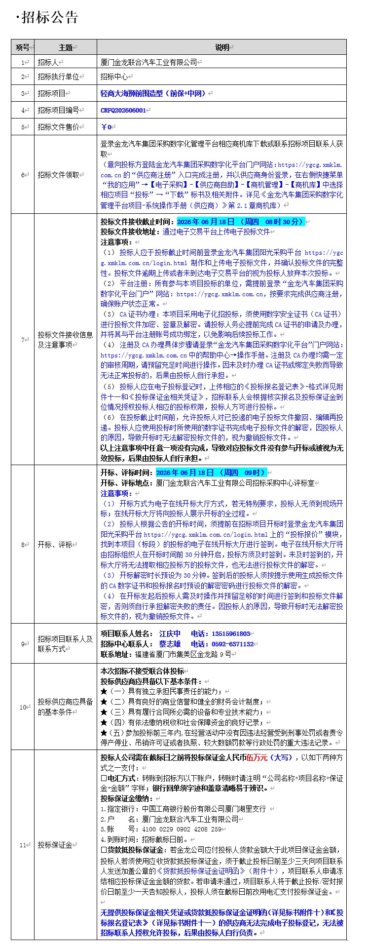 果真招标招标通告-轻商大海狮前围造型（前保+中网）-2026.06.02