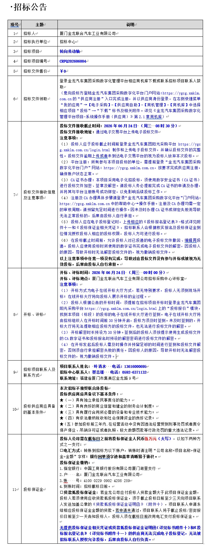 自主果真招标招标通告-转向传动轴项目-2026.06.08