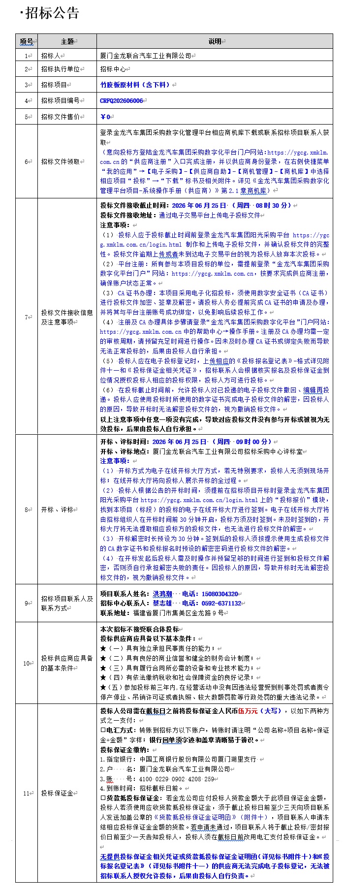 果真招标招标通告-竹胶板原质料(含下料)-2026.06.10