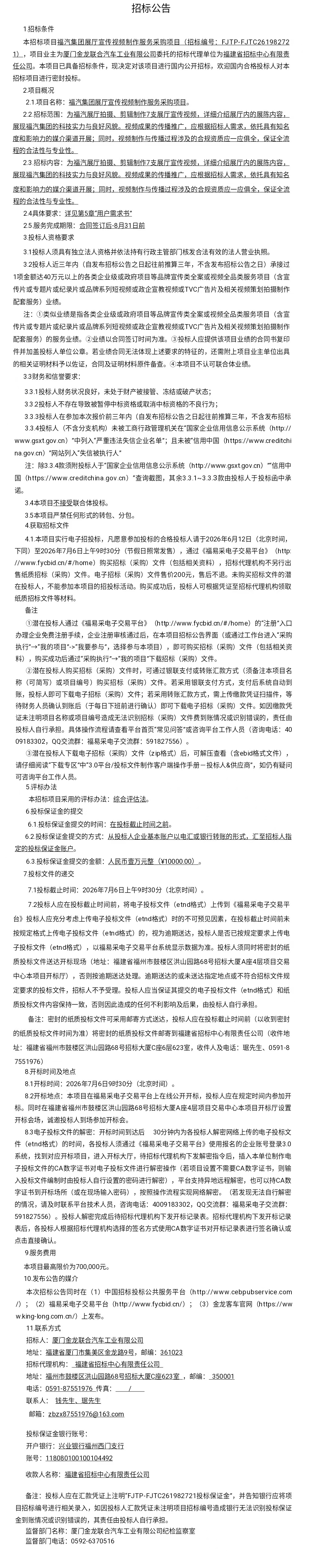 委外果真招标招标通告-福分集团展厅宣传视频制作效劳-2026.06.12