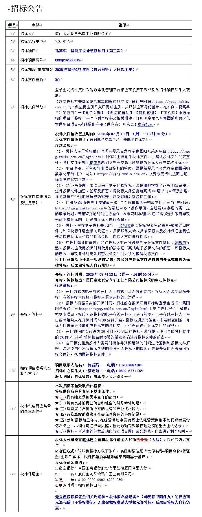 果真招标招标通告-礼宾车一楼展厅设计装修项目（第三次）-2026.06.25