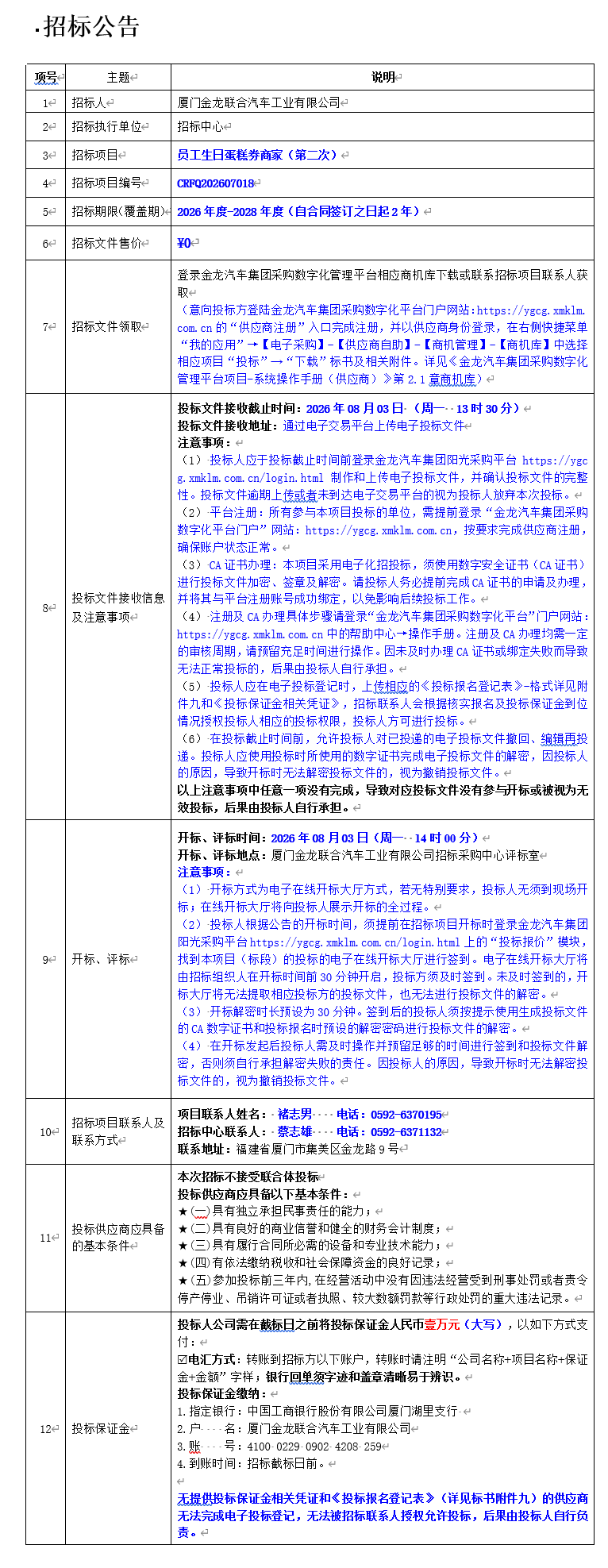果真招标招标通告-员工生日蛋糕券商家（第二次）-2026.07.17