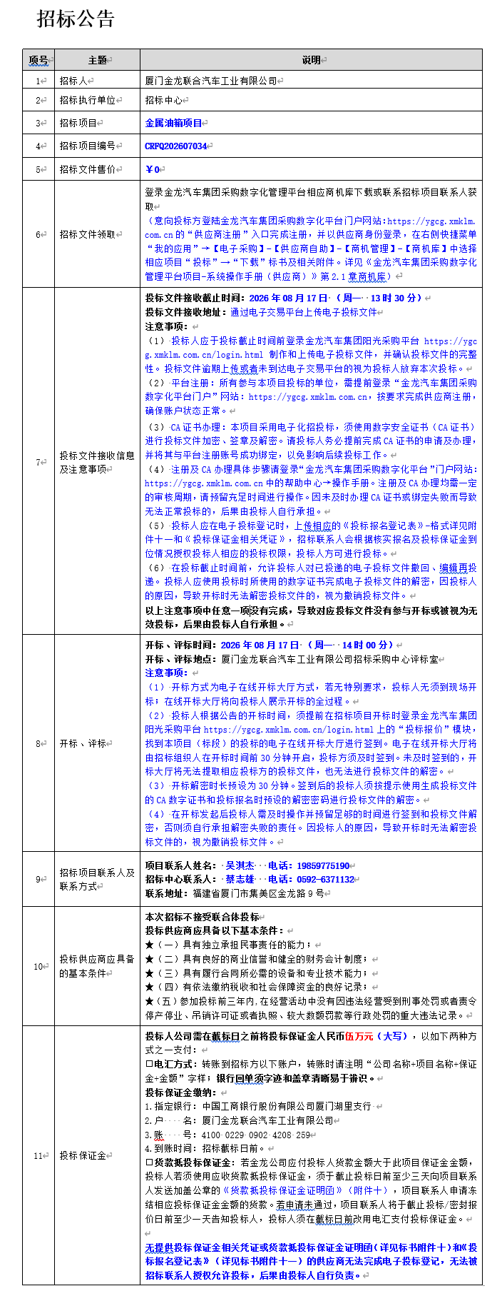 果真招标招标通告-金属油箱项目-2026.07.29