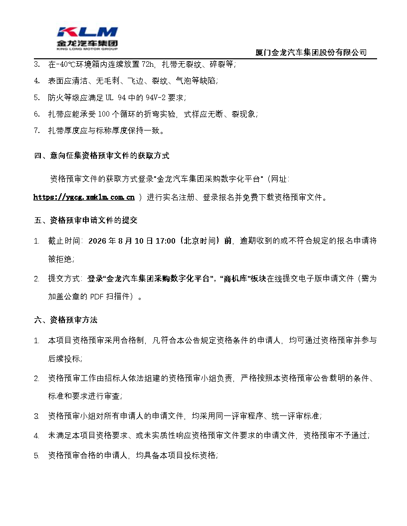 尊凯时龙汽车集团协同（扎带）招标通告_页面_2