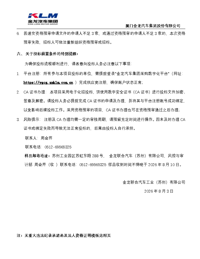 尊凯时龙汽车集团协同（扎带）招标通告_页面_3