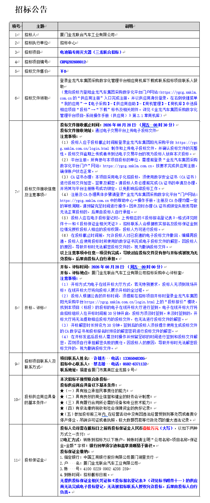 果真招标招标通告-电池箱专用灭火器(三龙团结招标)-2026.08.13