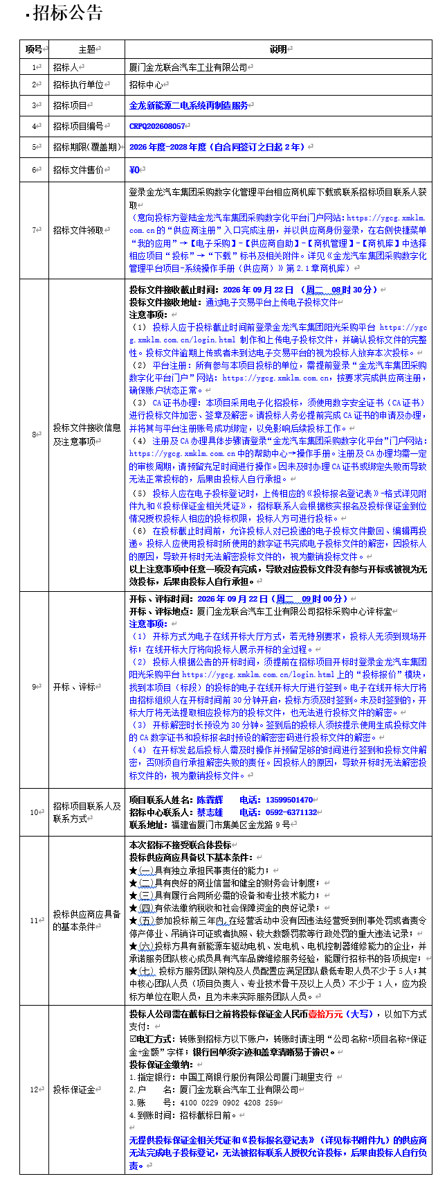 果真招标招标通告-尊凯时龙新能源二电系统再制造效劳项目-2026.08.29
