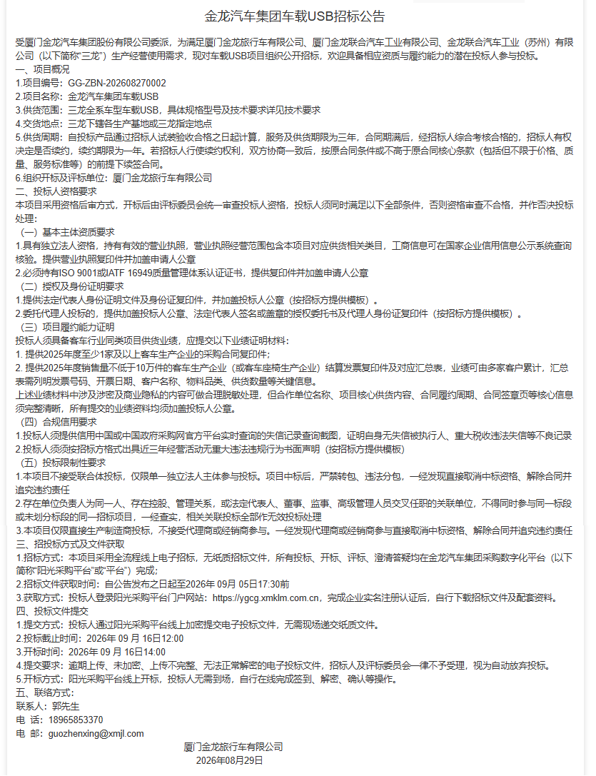 果真招标招标通告-【尊凯时龙汽车集团】-车载USB（三龙团结招标）-2026.08.29