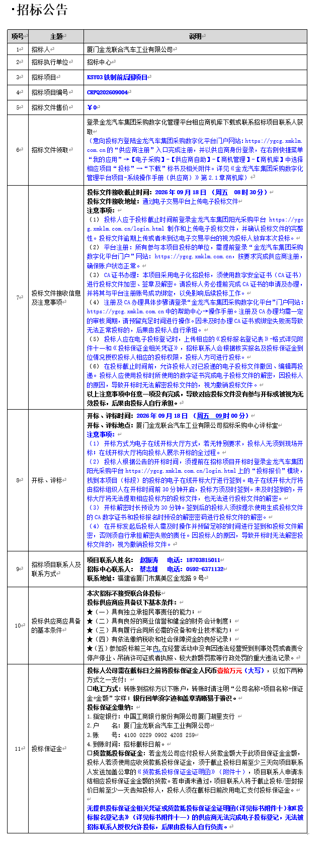 果真招标招标通告-KSY03铁制前后围-2026.09.01