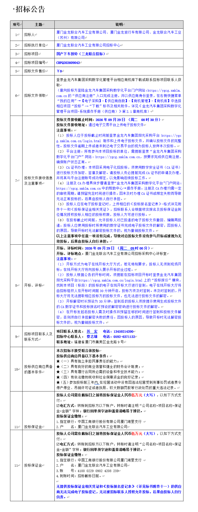 果真招标招标通告-国产下车按铃(三龙团结招标)-2026.09.11