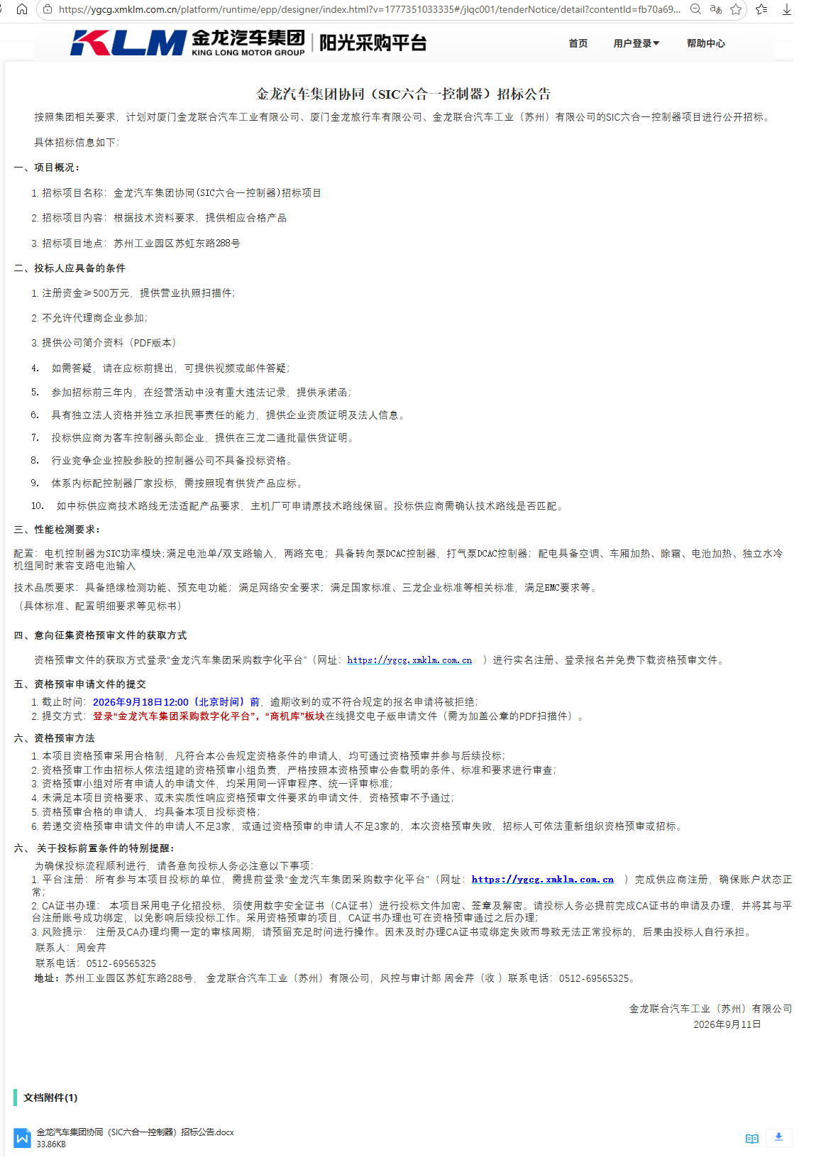 果真招标招标通告-【尊凯时龙汽车集团】-SIC六合一控制器（三龙团结招标）-2026.09.11