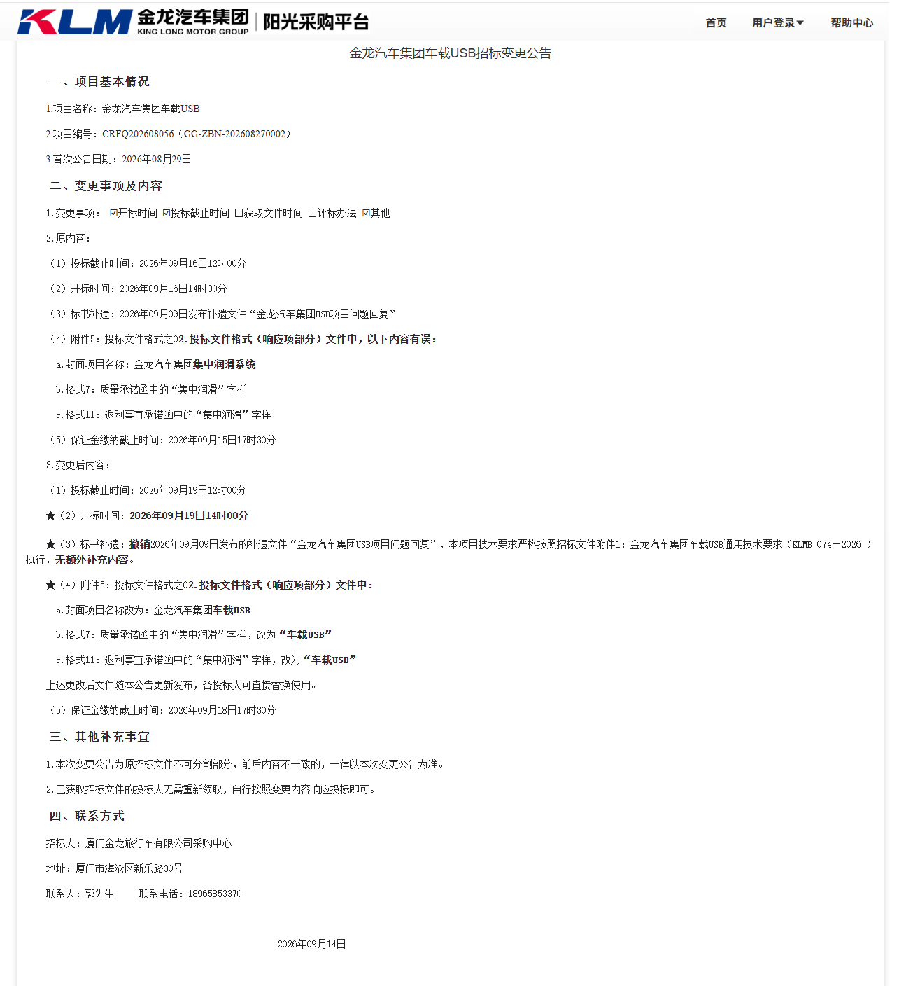 果真招标招标通告更改-【尊凯时龙汽车集团】-车载USB（三龙团结招标）-2026.09.14