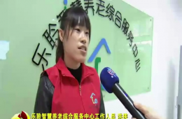 十九大时代河东新闻对德赢VWIN智慧养老举行报道