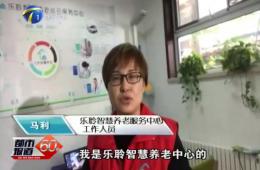 十九大时代都会60分对德赢VWIN智慧养老的持续报道