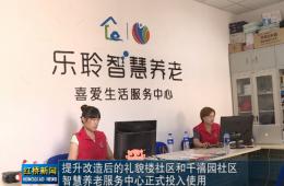 红桥新闻对德赢VWIN智慧养老的深度报道