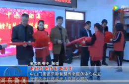 河东中山门德赢VWIN智慧养老服务中心正式启动