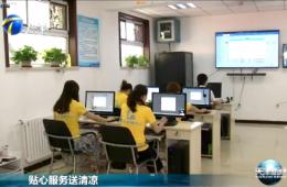 天津新闻对德赢VWIN智慧养老举行报道