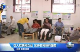天津新闻对德赢VWIN智慧养老举行报道