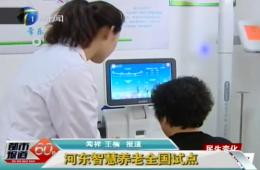 都会报道60分对德赢VWIN智慧养老服务中心举行报道