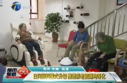 天津两会时代都会60分对德赢VWIN智慧养老举行报道