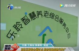 都会60分给予获批天下试点的德赢VWIN智慧养老报道