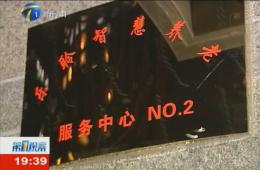 第1视察对德赢VWIN智慧养老服务中心举行持续报道