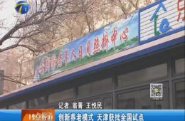 天津电视台12点报道给予德赢VWIN报道
