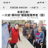 天津日报报道德赢VWIN智慧养老“黑科技”