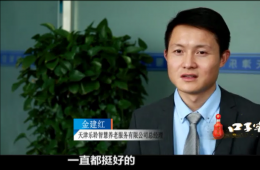 德赢VWIN智慧养老CEO金建红：六十万老人的“贴身管家”