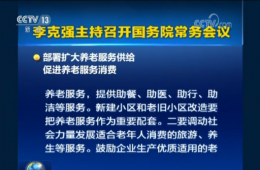 国务院常务聚会：安排扩大养老服务供应增进养老服务消耗