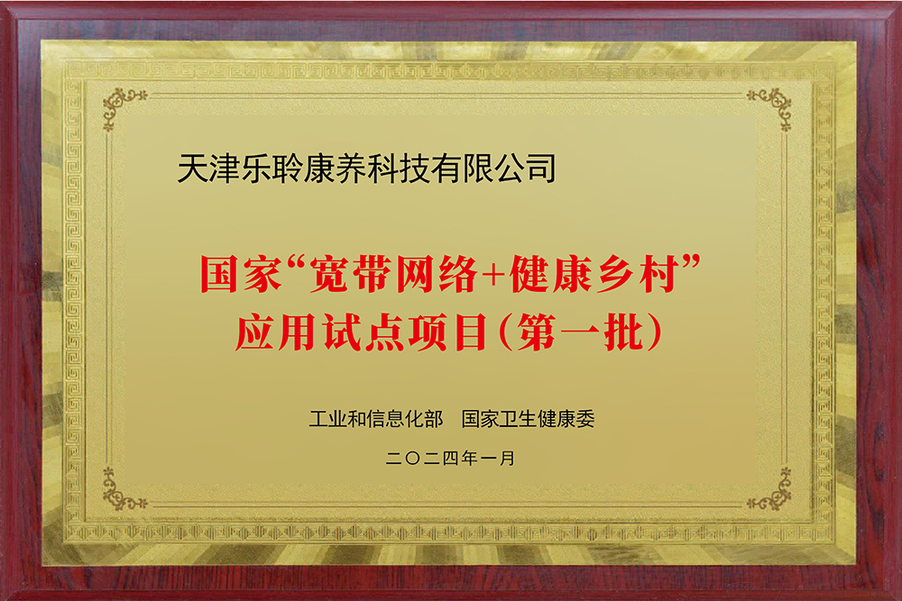 入选国家工信部、卫健委“宽带网络+康健墟落”应用试点