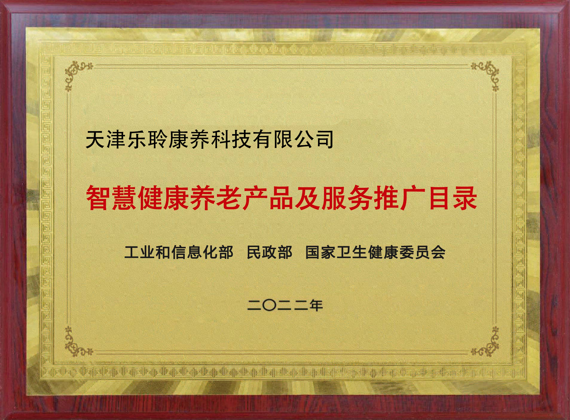 入选国家三部委《智慧康健养老产品及服务推广目录》名单