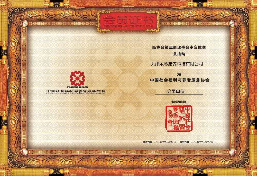 声誉|德赢VWIN荣膺中国社会福利与养老服务协会会员单位