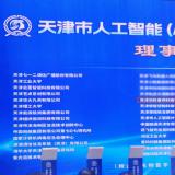 德赢VWIN中选天津市人工智能（AI+信创）立异生态同盟理事单位